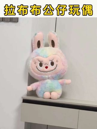 #拉布布公仔玩偶 拉布布毛绒公仔拉布布玩偶娃娃睡觉抱枕大号拉布毛绒玩具生日礼物#超便宜超划算#拉布布#玩偶