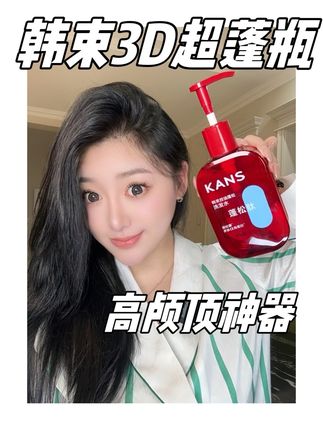 头发越油越扁塌 越要用它!#韩束 #韩束3D超蓬瓶 不蓬松算我输!#洗发水 #洗发水推荐