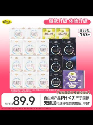 自由点益生菌2.0卫生巾超薄透气日夜用组选套组20包157片ys#自由点益生菌卫生巾 #自由点益生菌