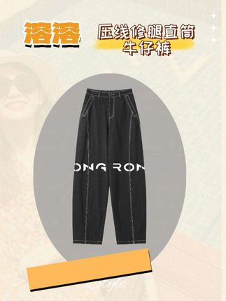 #新款上新 挖到宝了!压线直筒牛仔裤太懂腿型了! 立体压线自带“修腿术”,O型腿、X型腿都能藏住,视觉腿直如杆。 软而不塌的牛仔料,高腰设计还显腰细,搭卫衣、衬衫都好看。 通勤日常穿都适配,闭眼入不亏~#百搭裤子 #高级感穿搭 #显高显瘦显腿长 #气质穿搭