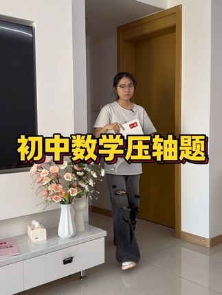 孩子每天坚持两道压轴题,不畏难,数学从80多分提到了110分#学习方法 #初中数学 #压轴题 #数学压轴题