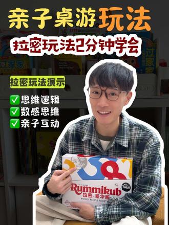 2分钟学会拉密玩法,一款超锻炼数感思维和专注力的亲子桌游
#益智玩具 #亲子互动 #桌游 #逻辑思维