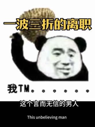 3月5日~3月6日
离职不应该是悲伤的吗?我怎么不但不悲伤,还被公司整出三顾茅庐、俄罗斯套娃的感觉……#离职 #职场 #搞笑 #老板