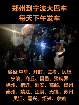 #郑州到宁波大巴车 #郑州到余姚大巴车 #郑州到绍兴大巴车 #郑州到嘉兴大巴车 #郑州到吴江大巴车