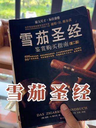 学习权威的雪茄知识,雪茄圣经是一个很好的老师,读起来不枯燥,由浅入深带你探寻雪茄文化#雪茄圣经 #雪茄知识 #雪茄文化