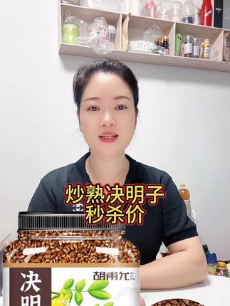 #决明子 #炒熟决明子茶 #厂家直发品质保证 #超便宜超划算