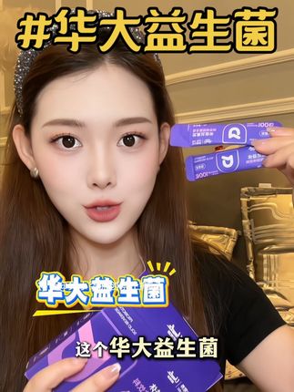 夜猫子来试试华大益生菌#华大 #华大益生菌 #益生菌