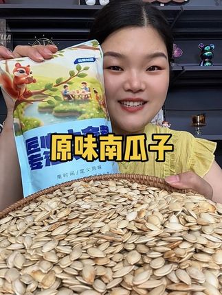 #追剧小零食 #好吃到停不下来 #休闲零食 #原味南瓜子 #椒盐南瓜子