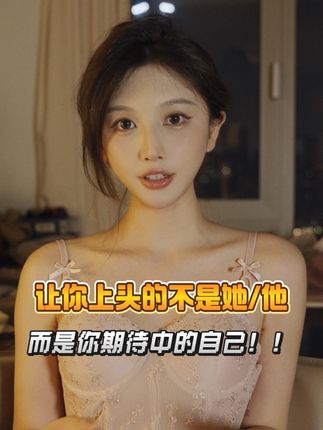 你喜欢的不是别人,而是幸福的你自己 #情感 #恋爱 #自我成长 #暧昧 #上头