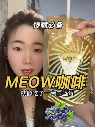 真的太方便啦!现在每天早上来一袋,而且懒人党友好!不用洗杯子随身携带也方便#MEOW咖啡#仙女都在喝什么#自律#好喝不贵