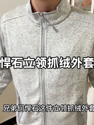 立领抓绒外套太卷了吧!悍石这件立领抓绒外套到手只要60多!#悍石 #抓绒衣 #立领卫衣 #立领外套 #立领夹克