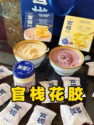 官栈居然也有礼包体验装了!这价就到手四件套!之前舍不得吃的公主们真的可以冲了!#花胶粥 #官栈花胶 #好吃到停不下来