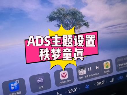 智界r7升级ADS1.4主题如何设置 可可爱爱
#鸿蒙智行新年OTA马上升级 #智界汽车全系OTA推送升级 #鸿蒙智行 #ads4.1主题 #智界r7