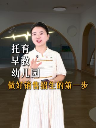 托育幼儿园做好招生的第一步!#幼儿园 #托育 #园长IP #招生#电子名片