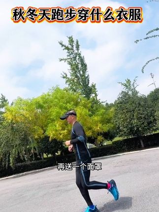 秋冬季节到了。跑步穿少了怕冷,穿多了又热,不知道应该怎么穿吗?#跑步#运动#跑步穿搭指南 #跑步套装#跑步装备