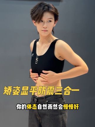 装备选对 真的少练一两年 #体态好 #练背日常 #显小内衣 #健身穿搭 #防震运动内衣