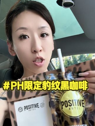 #种草好物 #日常分享 #PH豹纹咖啡 #PH咖啡 #减脂期