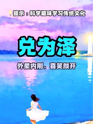 每天学点易学智慧,兑为泽。外柔内刚,喜笑颜开。 #涨知识 #涨见识 #传统文化 #古人的智慧 #国学
