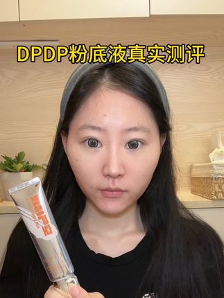 #DPDP粉底液 #测评 #美妆 这款粉底液也太丝滑了吧