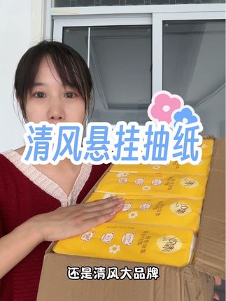 从小用到大的清风,这次是真便宜不少,家里不缺纸也可以先囤着#清风抽纸 #原生木浆抽纸#好物推荐🔥 #清风悬挂式抽纸
