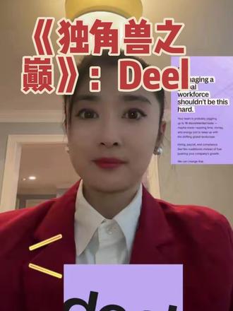《独角兽之巅》:Deel —沈阳女孩的 1200 亿“全球雇佣”帝国#科技 #创业 #数据 #上市 #硅谷