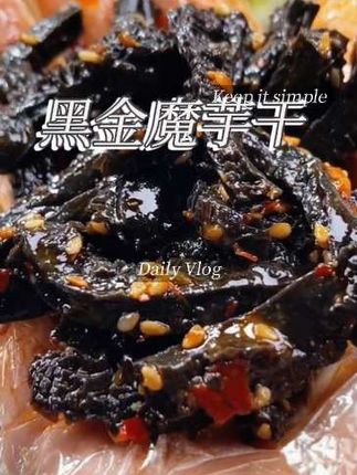 这个长沙魔芋干,它是那种让人欲罢不能的香辣口感,吃起来嘎吱嘎吱脆,每一根都特别入味,越嚼越香很有嚼劲#魔芋 #辣条#黑金魔芋干#解馋 追剧小零食 @生活服务热点中心