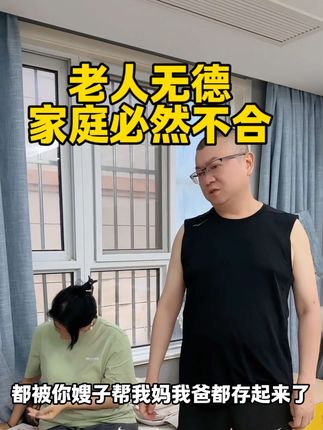 老人偏心的后果,就是给子女带来隔阂,让兄弟姐妹反目成仇,闹得家里鸡飞狗跳不得安宁#一定要看到最后 #家庭婚姻情感 ,#剧情演绎