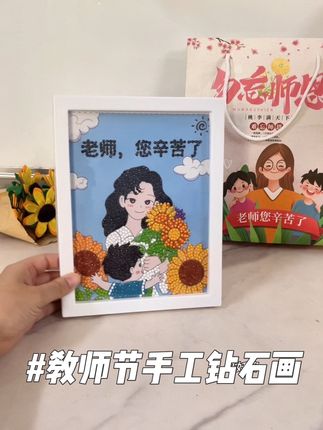 小朋友趁着假期提前把#教师节 手工礼物给安排上,简单又好看的手工钻石贴画,亲手制作的更有心意#手工diy #手工礼物 #钻石画