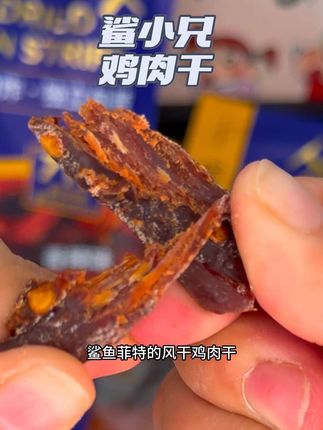 别再当大买超贵的鸡肉干了,鲨小兄家鸡肉干,好吃又便宜,每个都是独立包装,方便吃不怕变质,而且蛋白质还高#美味零食 #鲨小兄风干鸡肉干 #强烈推荐 #每日分享