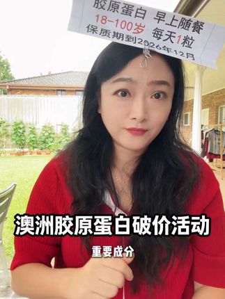 澳洲胶原蛋白破价活动139三瓶!每瓶60粒,女士18岁以上一天一粒早餐后吃。