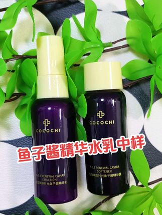 #蔻蔻琪 终于被我挖到了这款蔻蔻琪御时光鱼子酱精华水乳用完后清爽不油腻,你看看才啥价!#种草