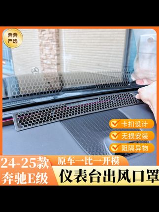 24-25款奔驰E级E260/E300L仪表台出风口防尘保护罩车内改装品配件