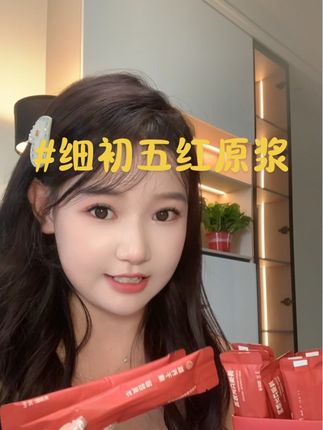养好自己真的不难,每天来一条#细初阿胶五红原浆 #仙女都在喝什么 #五红汤 #女生必备