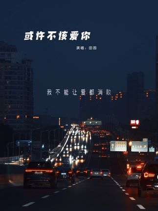 #或许不该爱你 我没有不甘心,只是这个结局,配不上我当初明知不可为而为之的心,所以该遗憾的人,不是我...