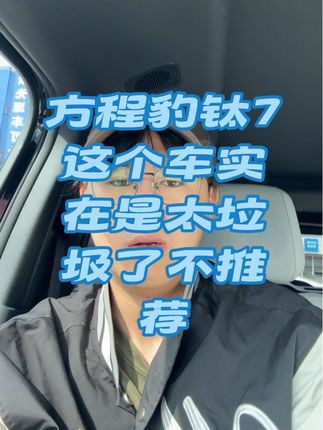 方程豹钛7这台车实在是太垃圾了,不推荐购买!!#方程豹 #方程豹钛7