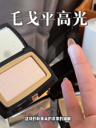 毛戈平高光粉饼用过就爱上的程度#毛戈平 #毛戈平高光粉饼