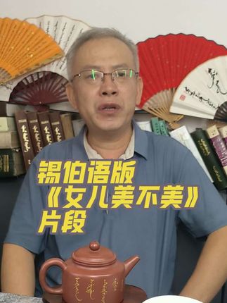 锡伯语版《女儿美不美》#锡伯语#满语#锡伯文#满文#满文书法