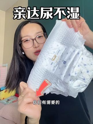 夏天我女儿最乐意用的一款尿不湿 轻薄透气还能吸#超便宜超划算 #亲达拉拉裤 #亲达纸尿裤 #宝妈分享 #纸尿裤