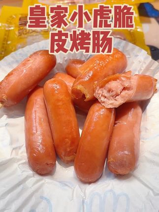 #皇家小虎 #脆皮烤肠 #好吃到停不下来 #一口爆汁 #大人小孩都爱吃 放心给孩子吃的烤肠,会一直回购