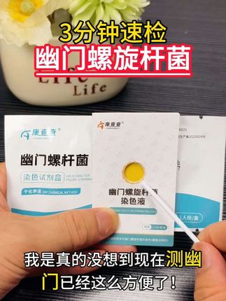 3分钟就能自己在家测幽门螺旋杆菌?这款检测试纸一份到手不到3块钱,只需在家三分钟就能自测幽门!#幽门 #幽门螺杆菌 #幽门螺旋杆菌检测 #幽门螺旋杆菌有什么症状 #口臭