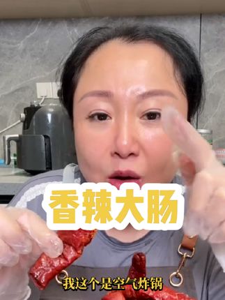 香辣大肠#美食分享 #大肠推荐 #快来一起尝个鲜