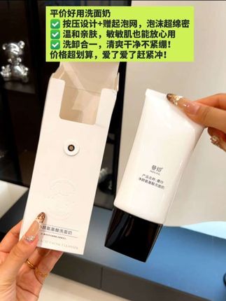姐妹们快来看一款平价又好用的洗面奶!它是这种按压设计,搭配赠送的起泡网,打出的泡沫非常绵密,上脸很温和,敏敏肌也可以放心用哦~平时的防晒隔离都可以轻松洗净,洗完皮肤清爽又干净,一点也不紧绷。关键价格还这么便宜,真的太爱了#洗面奶 #女生必备 #洗面奶推荐 #清洁神器 #平价好物