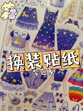 沉浸式玩紫色系换装贴纸💜 #换装贴纸 #换装贴纸书 #解压 #紫色系 #魔力双子星