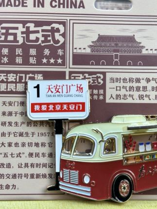 北京天安门1路车 孩提时代美好的回忆—老北京便民服务车金属冰箱贴