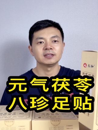 传承经典,匠心选材,元气茯苓八珍足贴