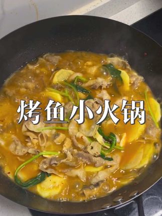 #有鱼妖 家的烤鱼小火锅 香辣过瘾 鱼肉又q又嫩还弹牙 搭配浓郁的汤底,真的香迷糊了!#太香了 #烤鱼 #清江鱼烤鱼