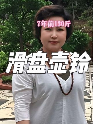 #滑盘 #居家锻炼 七年多前130斤,心脏早搏, 胸闷气短,四肢无力,头晕,焦虑,抑郁在不知道怎么办的情况下选择了运动,刚开始是慢跑,坚持了三年,由于下雨的原因,后来选择了居家滑盆壶铃,每天早上6:00空腹35分钟左右到现在坚持了七年多,现在体重是90斤,其他的不舒服都在慢慢变好,除了星期天,每天都坚持!#瘦下来做最美的自己