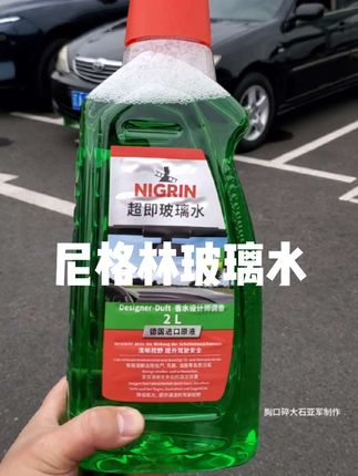 劣质玻璃水容易造成喷水嘴堵塞,堵塞水泵滤网,去污能力差,尼格林这款玻璃水属实不错,用过之后风挡透亮清晰,仿佛打开了新的大门,值得推荐#尼格林玻璃水 #汽车用品 #玻璃水 #去油膜