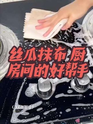#丝瓜抹布洗碗巾 #视频同款#着款丝瓜抹布不沾油吸水性好不掉毛易冲洗不用洗洁精一冲即净干净又卫生#丝抹布 #用过就离不开的厨房好物分享 #厨房好物 #厨房必备 #洗碗布不沾油