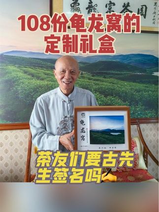 定制礼盒限量108份,创始人古先生亲笔签名。中秋国庆有惊喜!#茶友 #茶 #高山茶 #中东部地区海拔最高的茶园#台湾乌龙茶